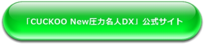 CUCKOO New圧力名人DX公式サイト