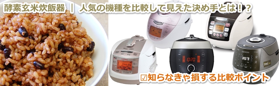 【試食レビュー】酵素玄米炊飯器「酵素玄米PRO2」の味見評価