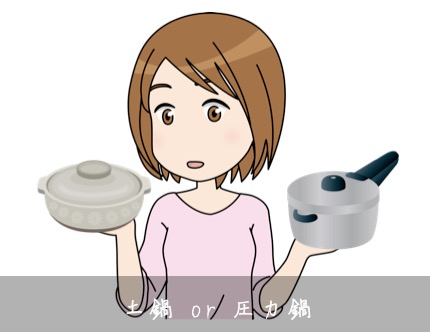 土鍋or圧力鍋