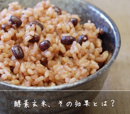 酵素玄米の効果